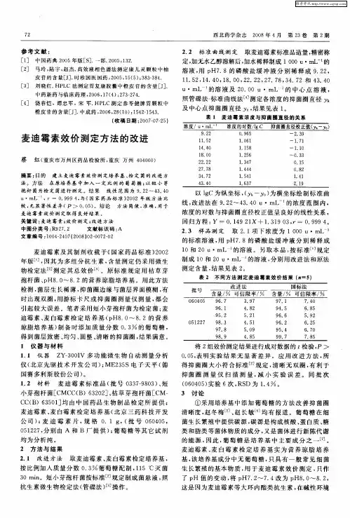 麦迪霉素效价测定方法的改进