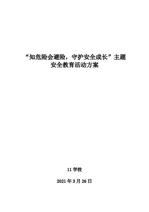 学校交通安全教育活动方案