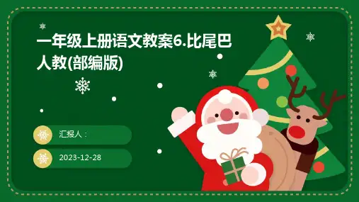 一年级上册语文教案6.比尾巴人教(部编版)