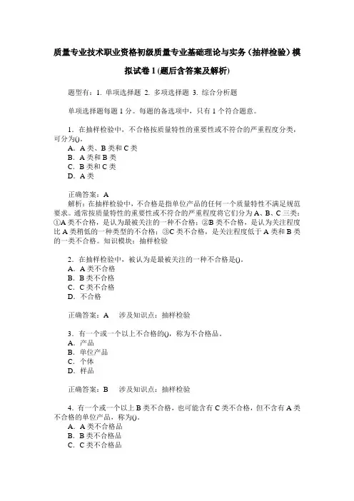 质量专业技术职业资格初级质量专业基础理论与实务(抽样检验)模