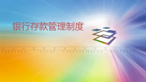 会计制度设计——银行存款管理制度