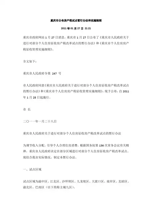 重庆市公布房产税试点暂行办法和实施细则