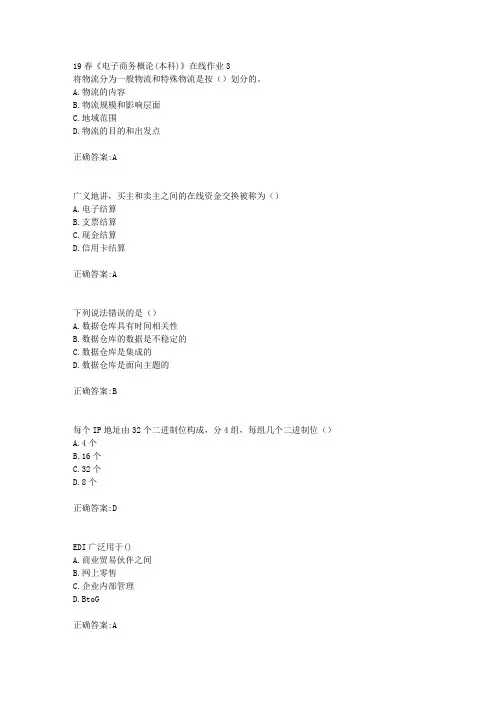 电子科技19春《电子商务概论(本科)》在线作业3满分答案