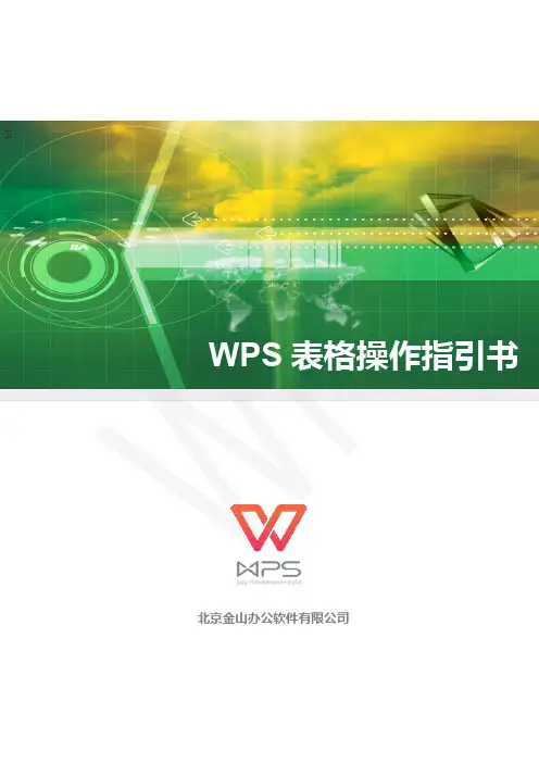 WPS-表格操作