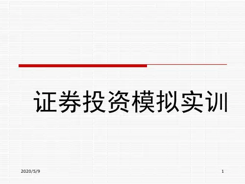 证券投资模拟实训(精)