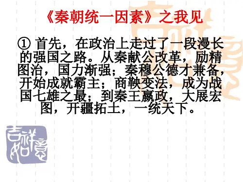 高中历史必修一《学习与探究之一秦朝在中国历史上的地位》55