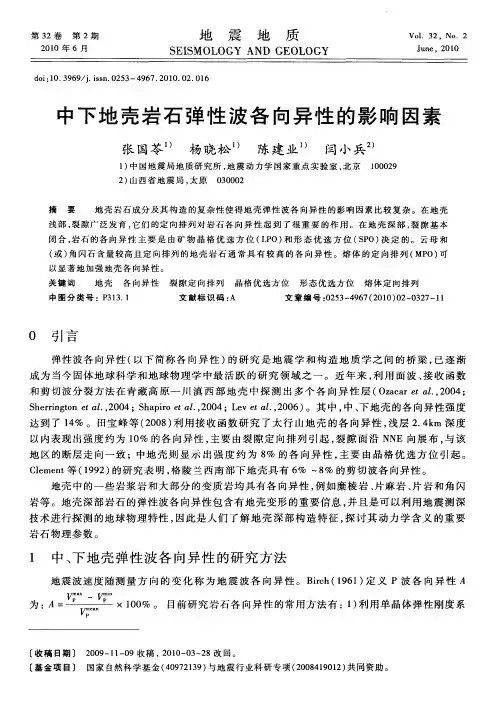 中下地壳岩石弹性波各向异性的影响因素