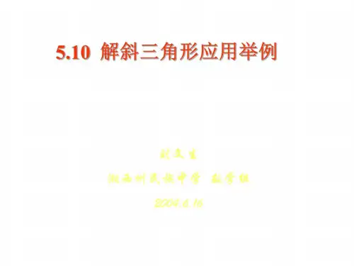 高一数学解斜三角形应用举例3