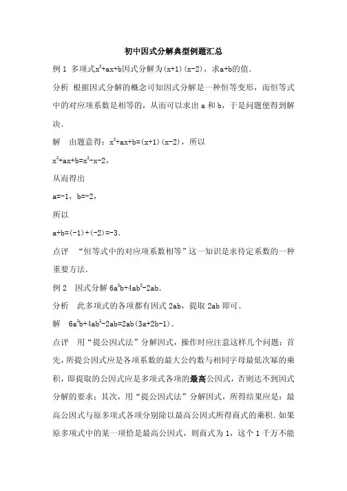 初中因式分解典型例题汇总 附答案