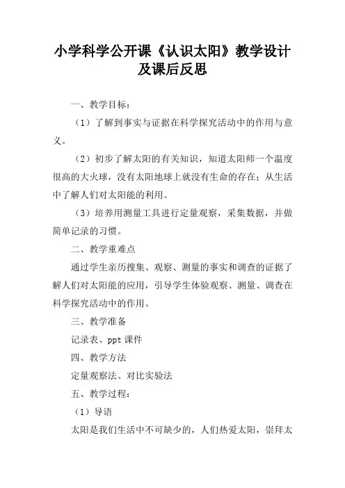 小学科学公开课《认识太阳》教学设计及课后反思