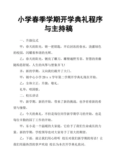 小学春季学期开学典礼程序与主持稿