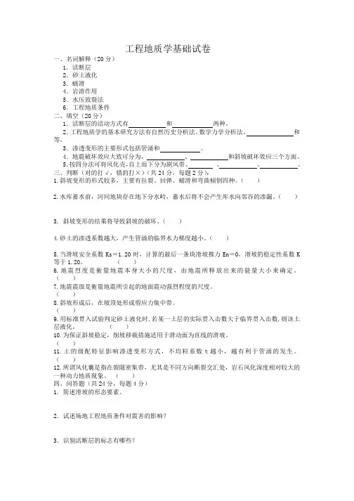 工程地质学基础考试题