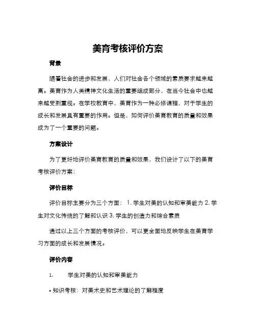 美育考核评价方案