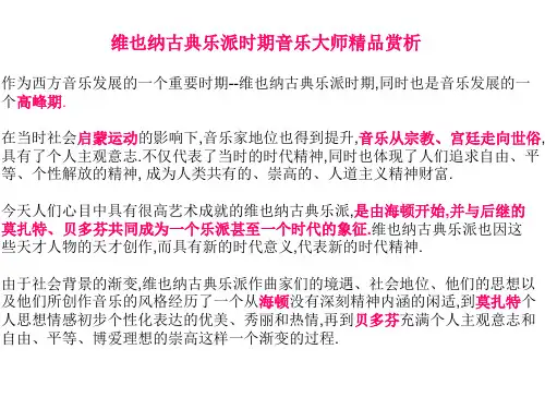 维也纳古典乐派的代表人物--海顿, 莫扎特, 贝多芬