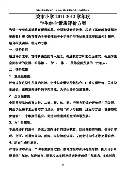 学生综合素质评价方案