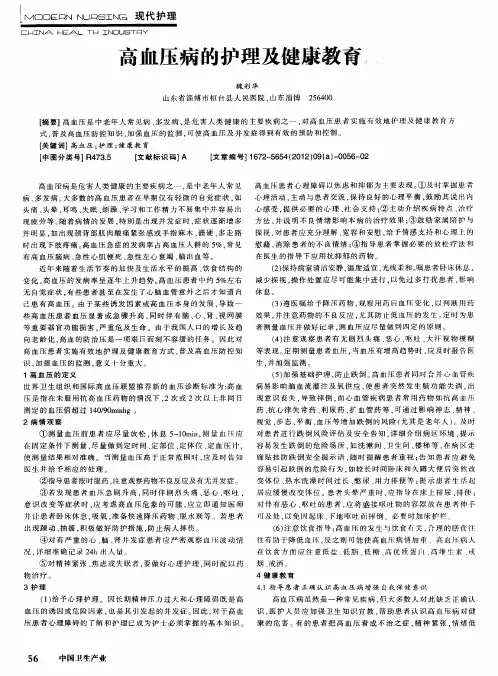 高血压病的护理及健康教育
