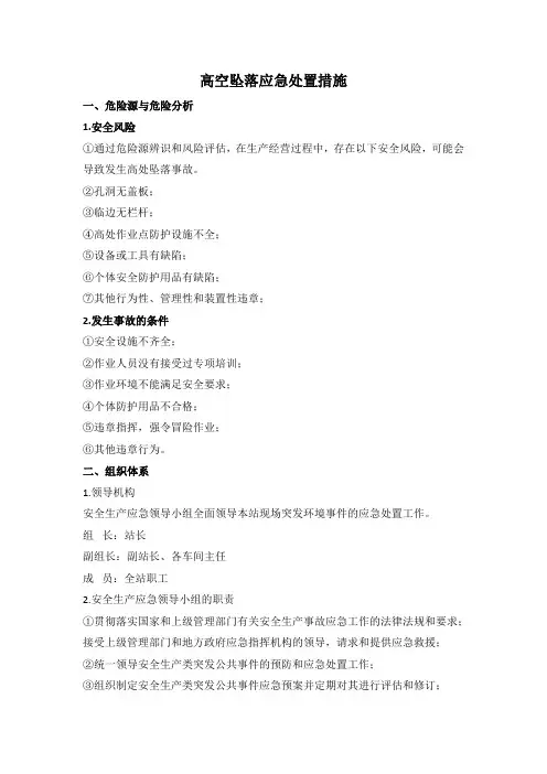 施工高处坠落应急处置措施