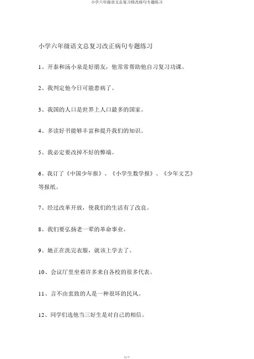 小学六年级语文总复习修改病句专题练习