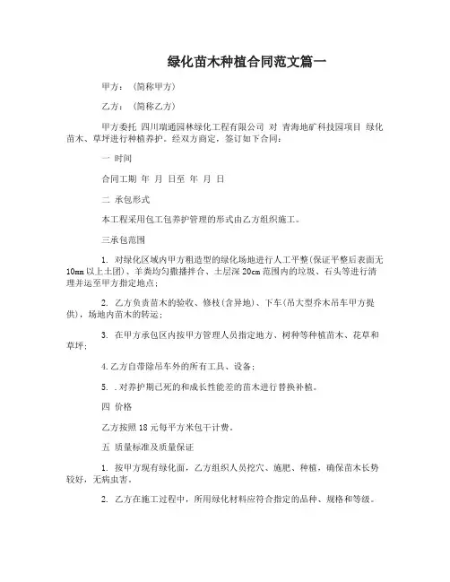 绿化苗木种植合同范本_绿化苗木种植合同样本
