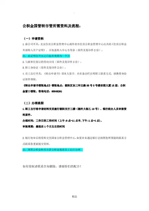 北京住房公积金国管转市管所需材料及办理流程