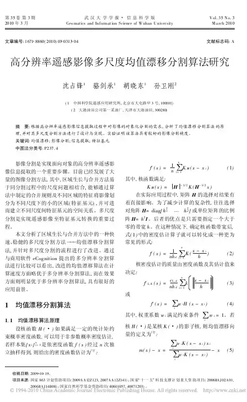 高分辨率遥感影像多尺度均值漂移分割算法研究