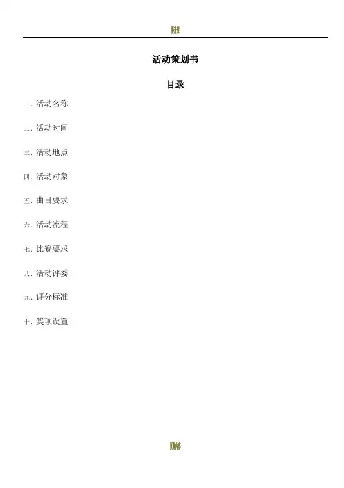 外文歌曲大赛活动策划书(1)