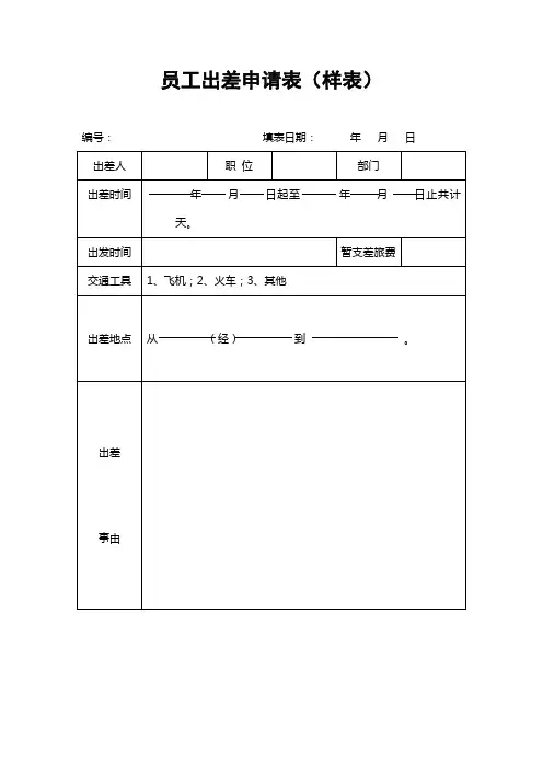 员工出差申请表(样表)