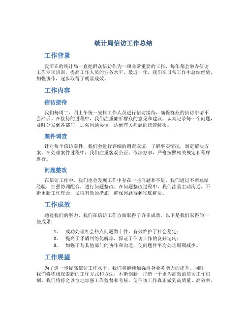 统计局信访工作总结