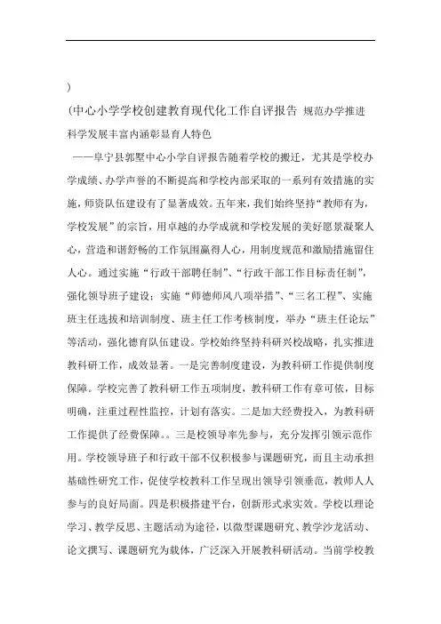 学校创建教育现代化工作自评报告中心小学