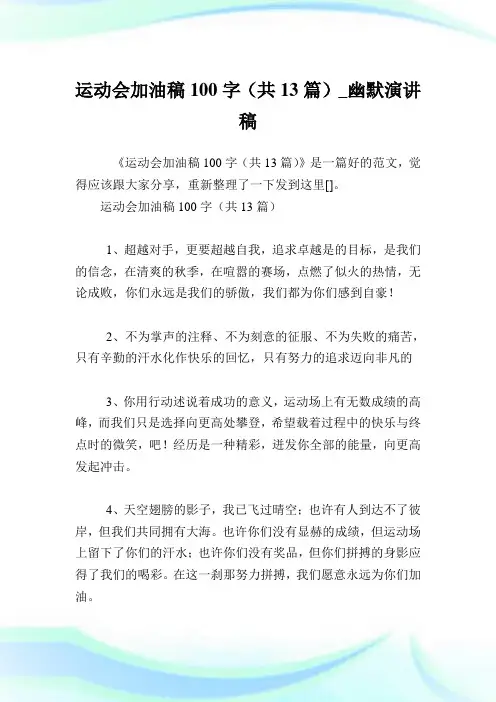 运动会加油稿100字(共13篇)_幽默演讲稿.doc
