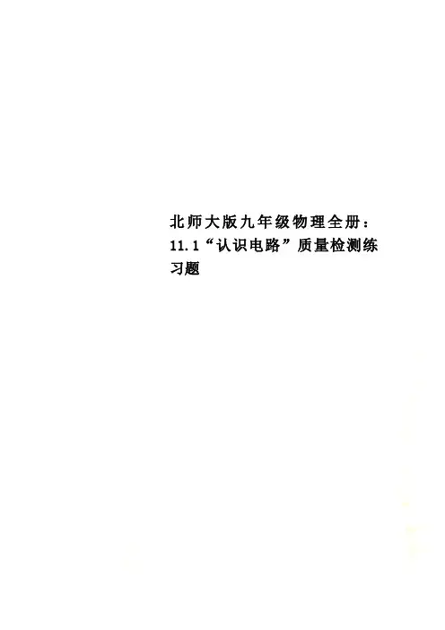 北师大版九年级物理全册：11.1“认识电路”质量检测练习题