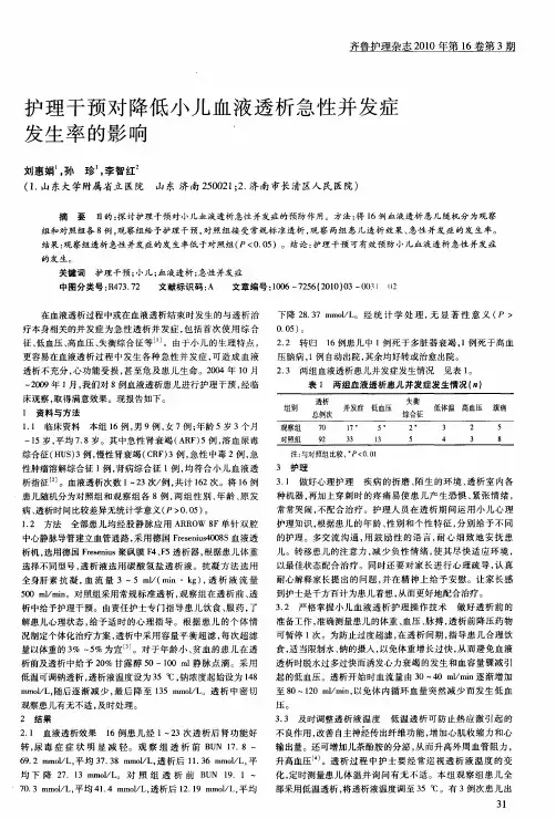 护理干预对降低小儿血液透析急性并发症发生率的影响