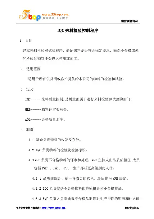 IQC来料检验控制程序