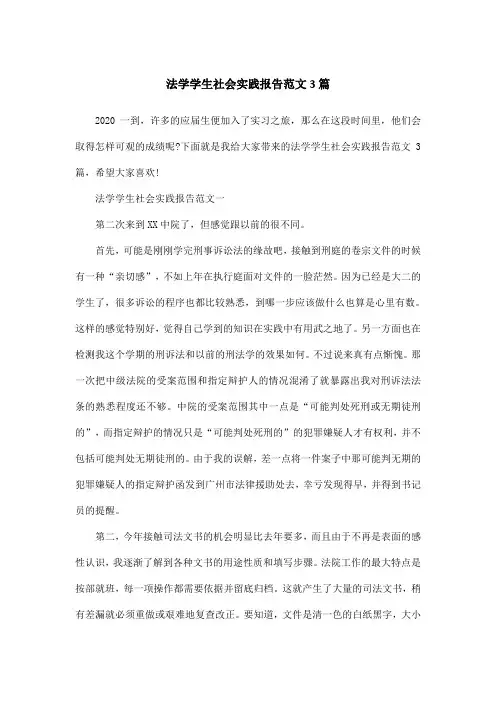 法学学生社会实践报告范文3篇