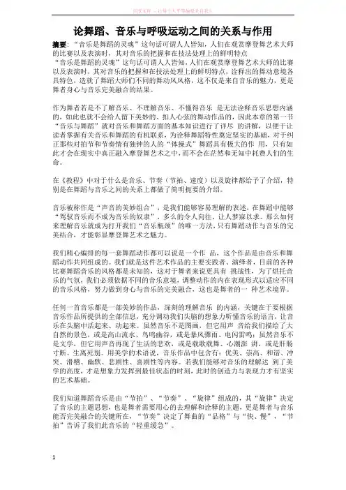 论舞蹈、音乐与呼吸运动之间的关系与作用