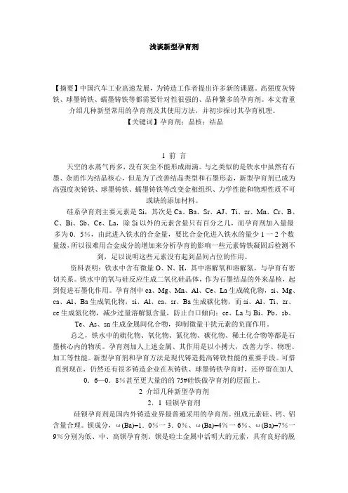 浅谈新型孕育剂
