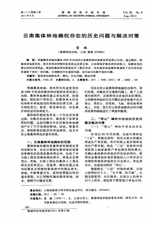 云南集体林地确权存在的历史问题与解决对策