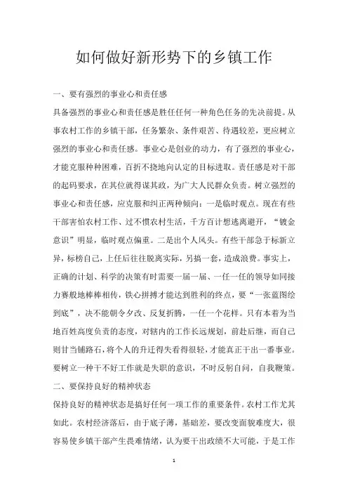 如何做好新形势下的乡镇工作