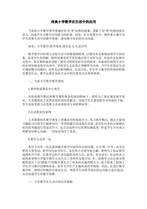 浅谈小学数学在生活中的应用
