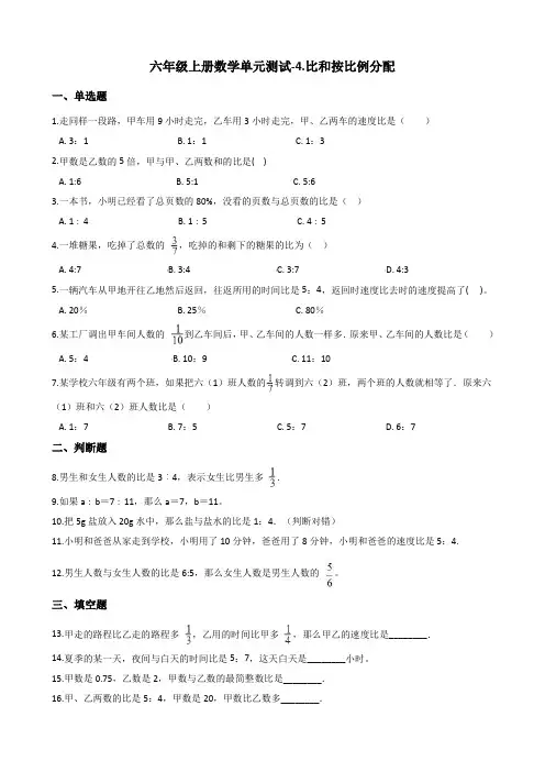 六年级上册数学试题-4.比和按比例分配 西师大版含答案