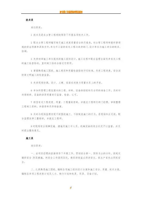 建筑工地五大员岗位职责