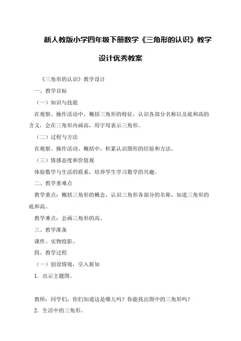 新人教版小学四年级下册数学《三角形的认识》教学设计优秀教案