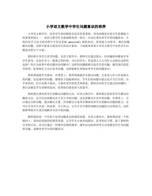 小学语文教学中学生问题意识的培养