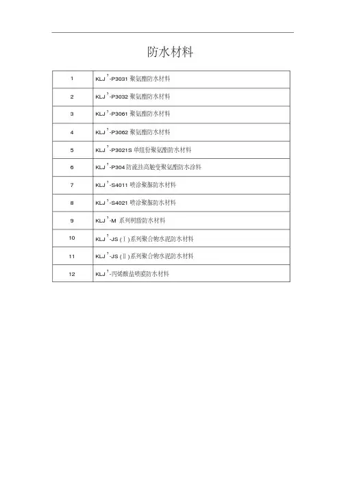 防水材料