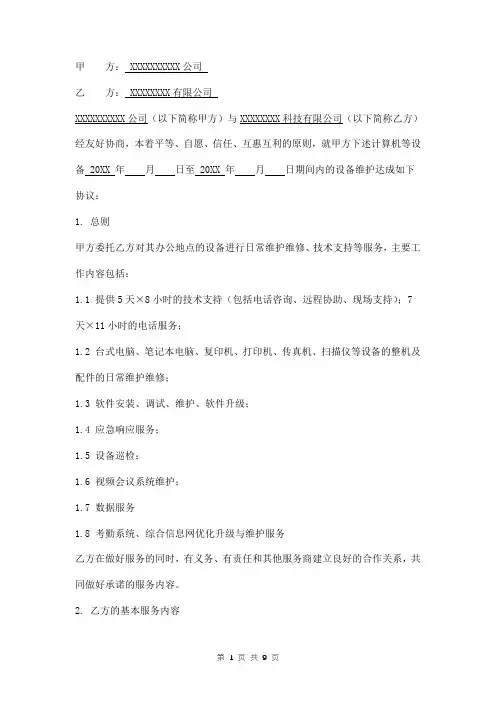 IT设备维护合同模板