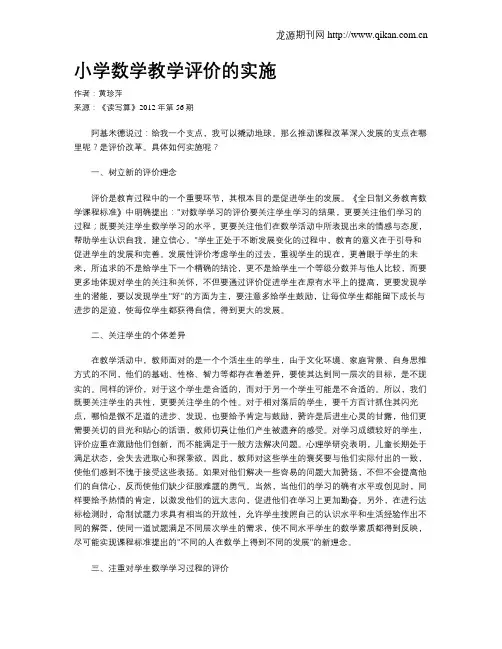 小学数学教学评价的实施