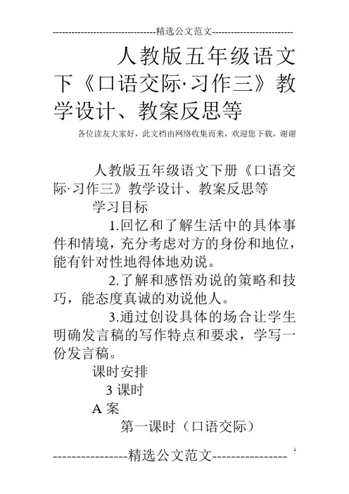 人教版五年级语文下《口语交际·习作三》教学设计、教案反思等