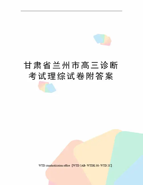 甘肃省兰州市高三诊断考试理综试卷附答案