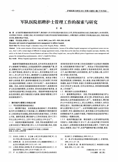 军队医院招聘护士管理工作的探索与研究