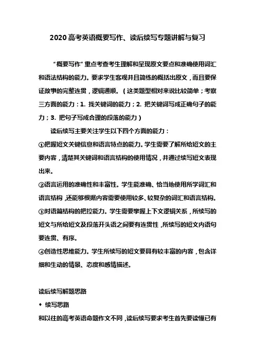 2020高考英语概要写作、读后续写专题讲解与复习
